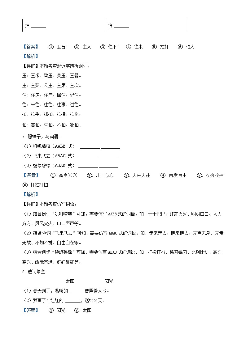 2022-2023学年河北省衡水市深州市统编版一年级下册期末考试语文试卷（解析版）第3页