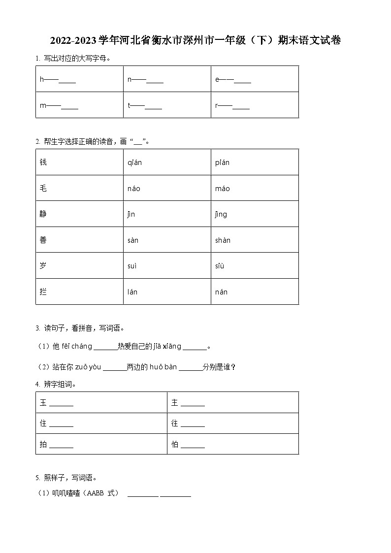 2022-2023学年河北省衡水市深州市统编版一年级下册期末考试语文试卷（原卷版）第1页