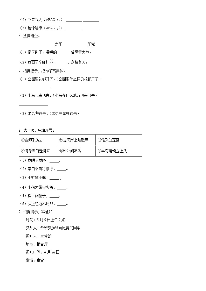 2022-2023学年河北省衡水市深州市统编版一年级下册期末考试语文试卷（原卷版）第2页