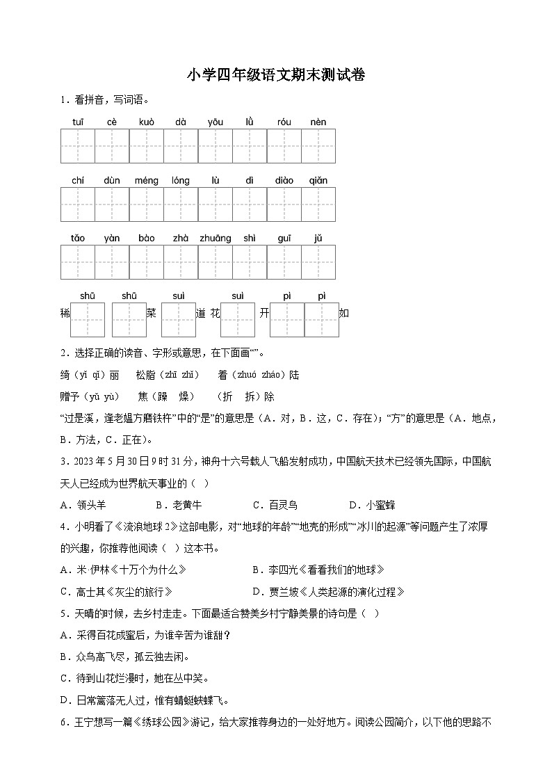 江苏省南京市2022-2023学年四年级下学期期末语文试卷（含答案解析）第1页
