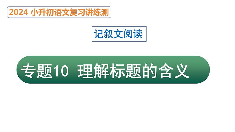 专题10 理解标题的含义（课件）2024年小升初语文复习暑假衔接讲练测（统编版）第1页