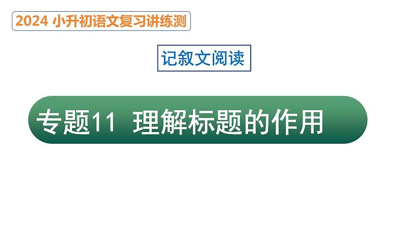 专题11 理解标题的作用（课件）2024年小升初语文复习暑假衔接讲练测（统编版）01