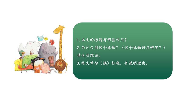 专题11 理解标题的作用（课件）2024年小升初语文复习暑假衔接讲练测（统编版）03