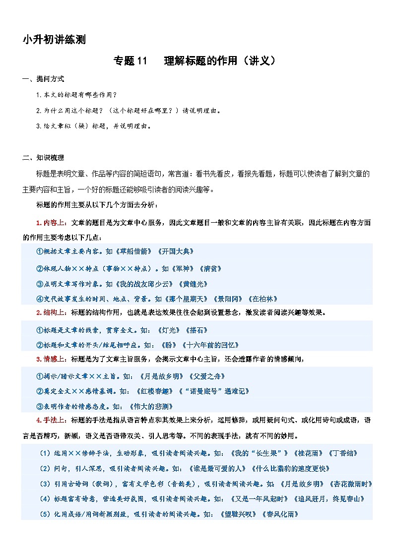 专题11 理解标题的作用（讲义）2024年小升初语文复习暑假衔接讲练测（统编版）01
