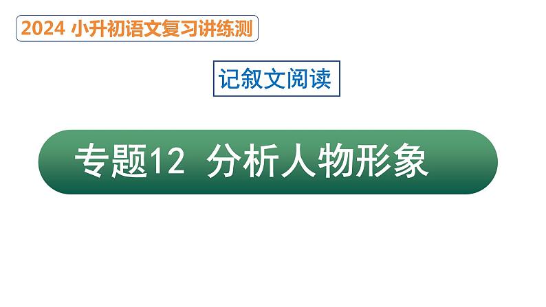 专题12 分析人物形象（课件）2024年小升初语文复习暑假衔接讲练测（统编版）第1页