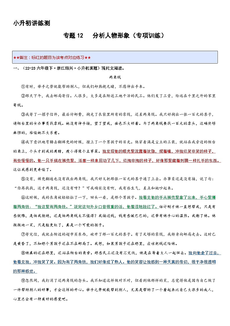 专题12 分析人物形象（专项训练）2024年小升初语文复习暑假衔接讲练测（原卷版+解释版）01