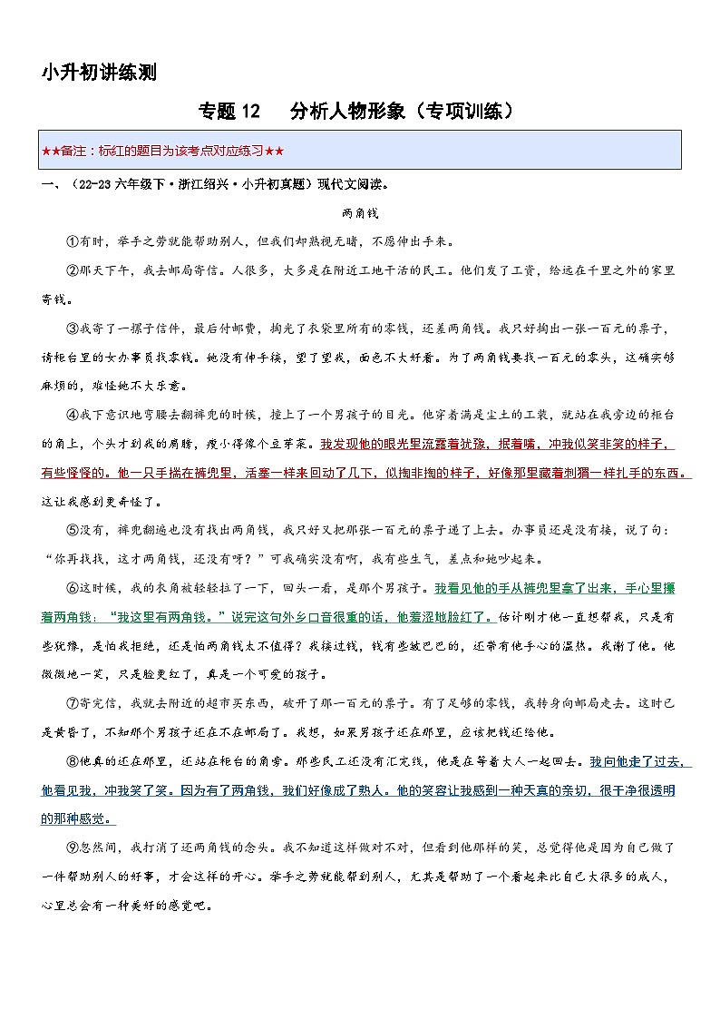 专题12 分析人物形象（专项训练）2024年小升初语文复习暑假衔接讲练测（原卷版+解释版）01