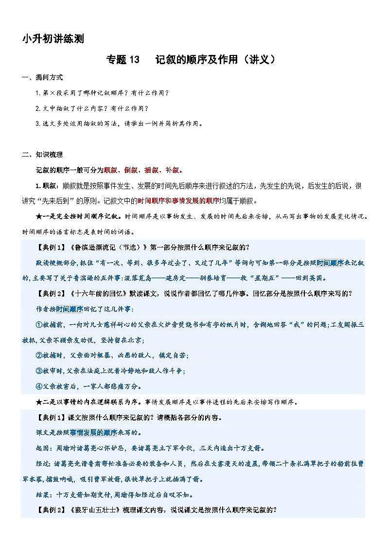 专题13 记叙的顺序及其作用（讲义）2024年小升初语文复习暑假衔接讲练测（统编版）01