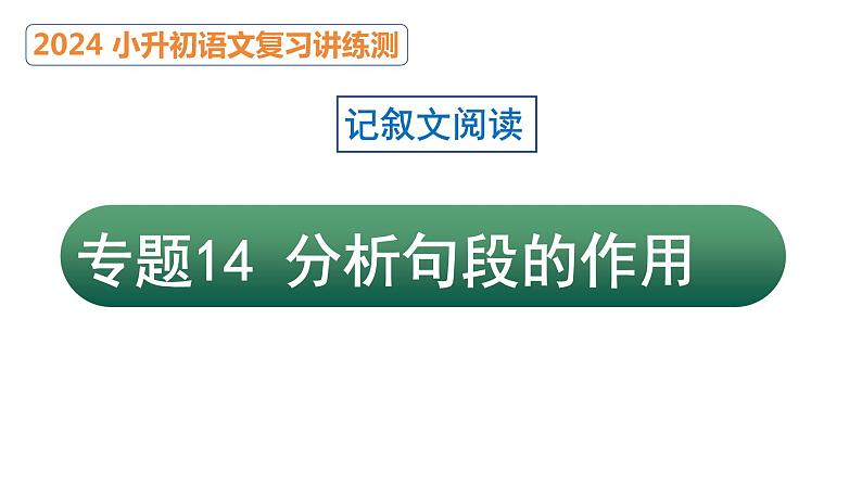 专题14 分析句段的作用（课件）2024年小升初语文复习暑假衔接讲练测（统编版）01