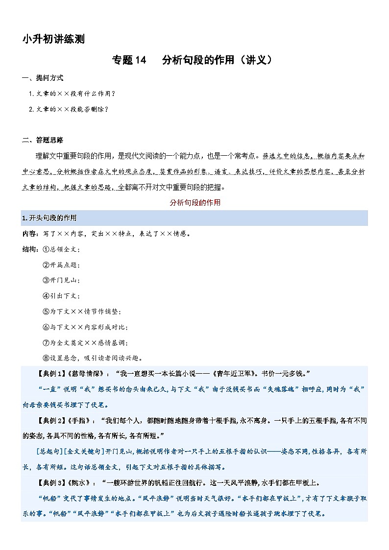 专题14 分析句段的作用（讲义）2024年小升初语文复习暑假衔接讲练测（统编版）01