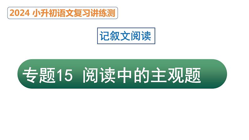 专题15 阅读中的主观题（课件）2024年小升初语文复习暑假衔接讲练测（统编版）第1页