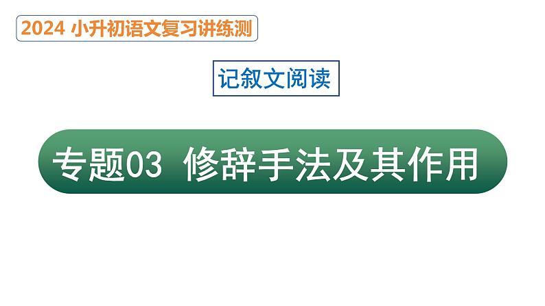 专题03 修辞手法及其作用（课件）2024年小升初语文复习暑假衔接讲练测（统编版）01