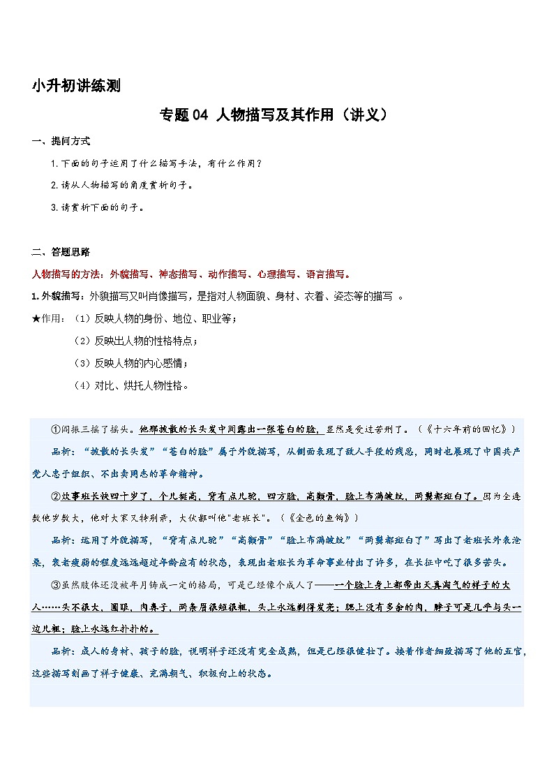 专题04 人物描写及其作用（讲义）2024年小升初语文复习暑假衔接讲练测（统编版）01