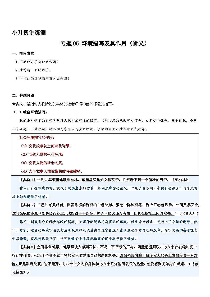 专题05 环境描写及其作用（讲义）2024年小升初语文复习暑假衔接讲练测（统编版）01