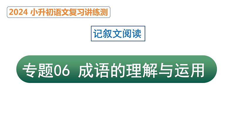 专题06 成语的理解与运用（课件）2024年小升初语文复习暑假衔接讲练测（统编版）01