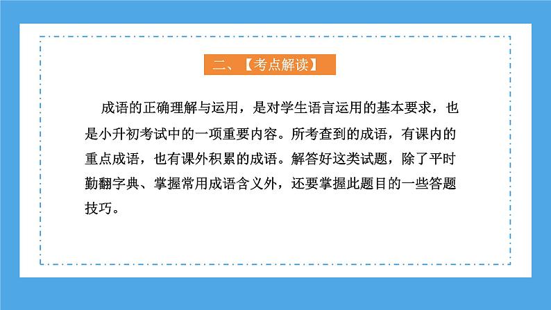 专题06 成语的理解与运用（课件）2024年小升初语文复习暑假衔接讲练测（统编版）04