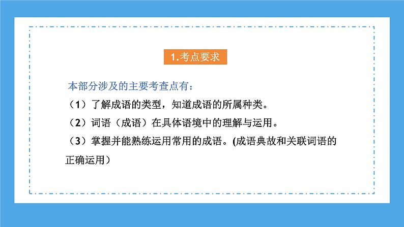 专题06 成语的理解与运用（课件）2024年小升初语文复习暑假衔接讲练测（统编版）05