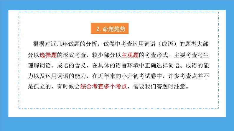 专题06 成语的理解与运用（课件）2024年小升初语文复习暑假衔接讲练测（统编版）06