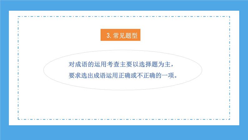 专题06 成语的理解与运用（课件）2024年小升初语文复习暑假衔接讲练测（统编版）08