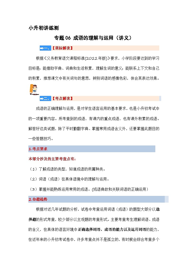 专题06 成语的理解与运用（讲义）2024年小升初语文复习暑假衔接讲练测（统编版）第1页