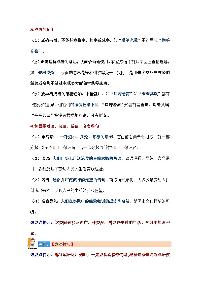 专题06 成语的理解与运用（讲义）2024年小升初语文复习暑假衔接讲练测（统编版）第3页