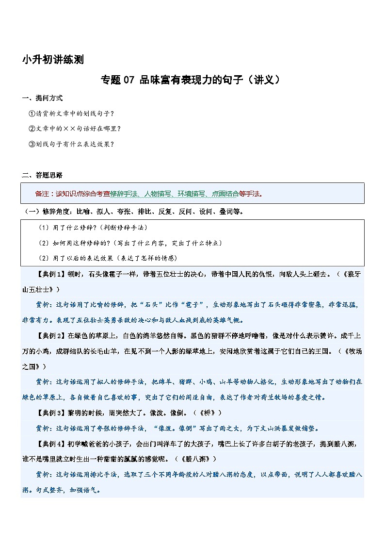 专题07 品味富有表现力的句子（讲义）2024年小升初语文复习暑假衔接讲练测（统编版）01