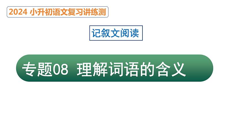 专题08 理解词语的含义（课件）2024年小升初语文复习暑假衔接讲练测（统编版）01