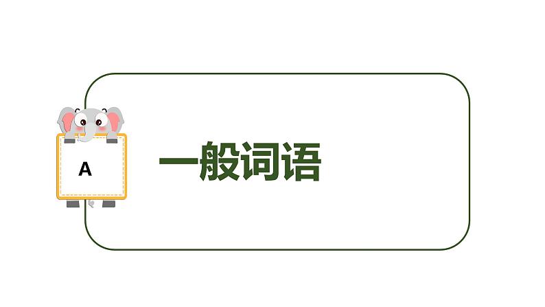 专题08 理解词语的含义（课件）2024年小升初语文复习暑假衔接讲练测（统编版）05