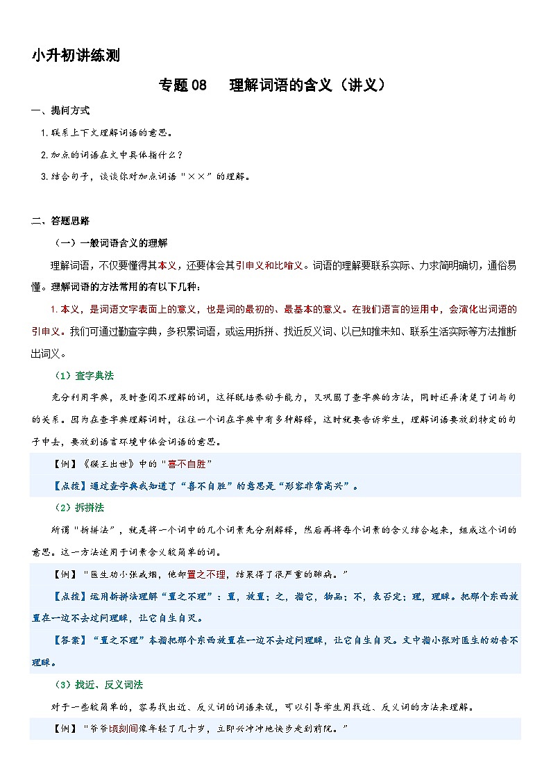 专题08 理解词语的含义（讲义）2024年小升初语文复习暑假衔接讲练测（统编版）01