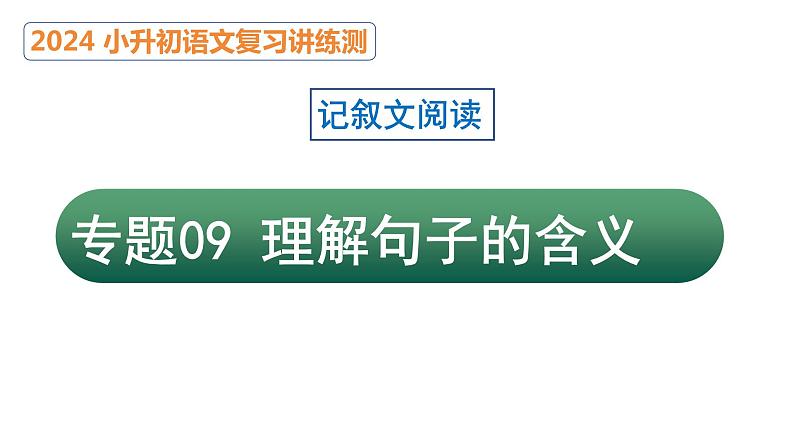 专题09 理解句子的含义（课件）2024年小升初语文复习暑假衔接讲练测（统编版）01