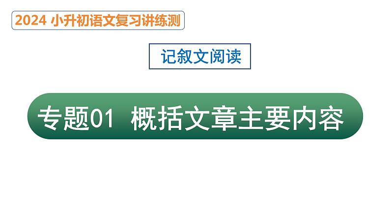 专题01 概括文章的主要内容（课件）2024年小升初语文复习暑假衔接讲练测（统编版）第1页