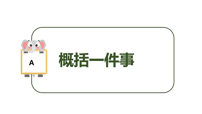 专题01 概括文章的主要内容（课件）2024年小升初语文复习暑假衔接讲练测（统编版）第5页