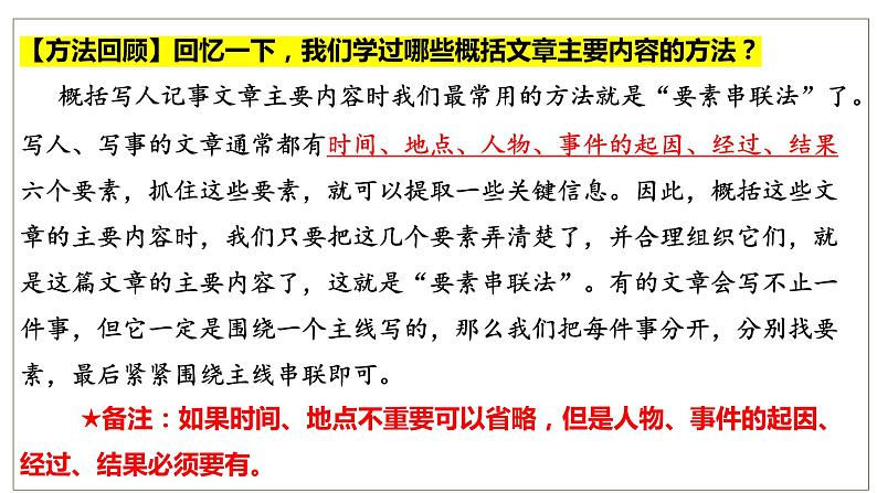 专题01 概括文章的主要内容（课件）2024年小升初语文复习暑假衔接讲练测（统编版）第6页