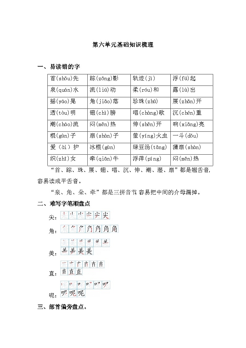 部编版一年级下第六单元基础知识梳理01