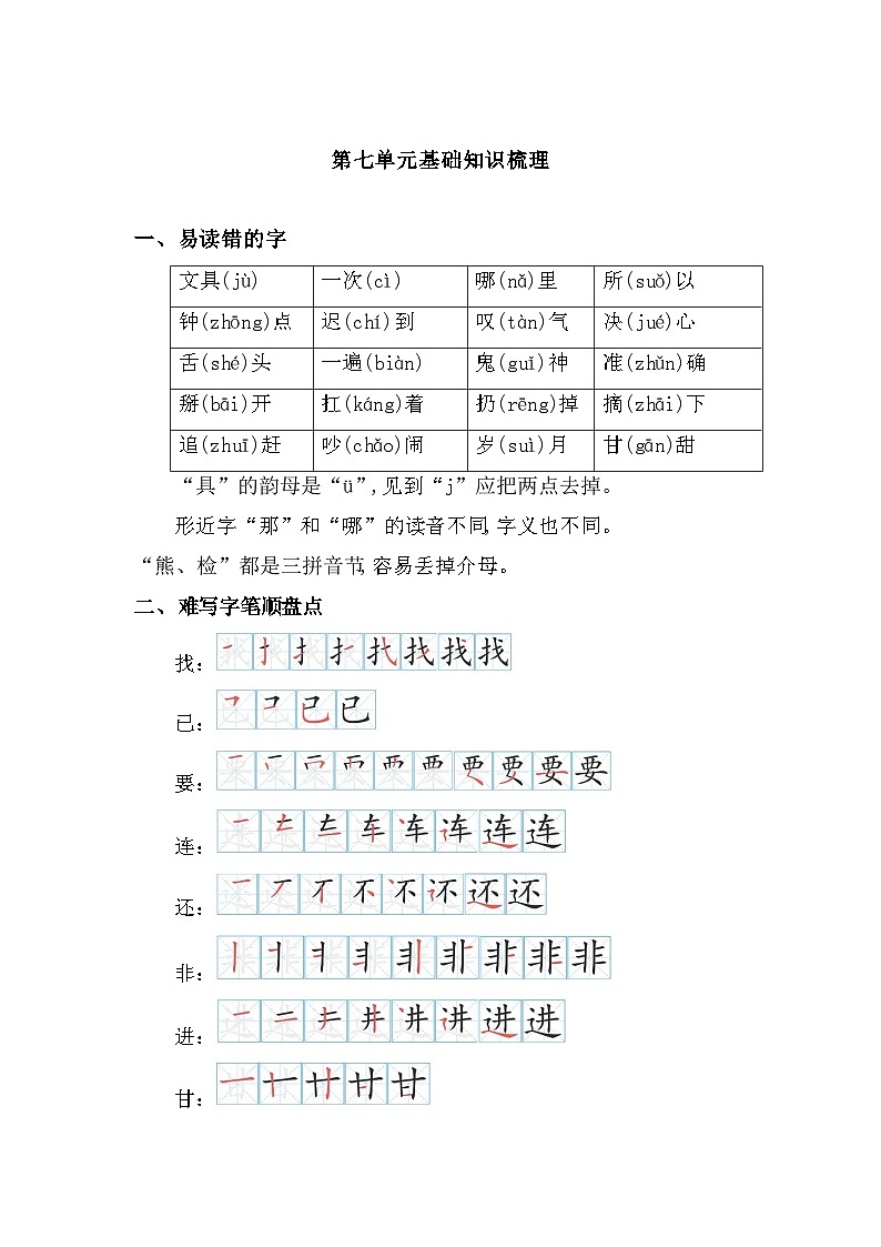 部编版一年级下第七单元基础知识梳理第1页
