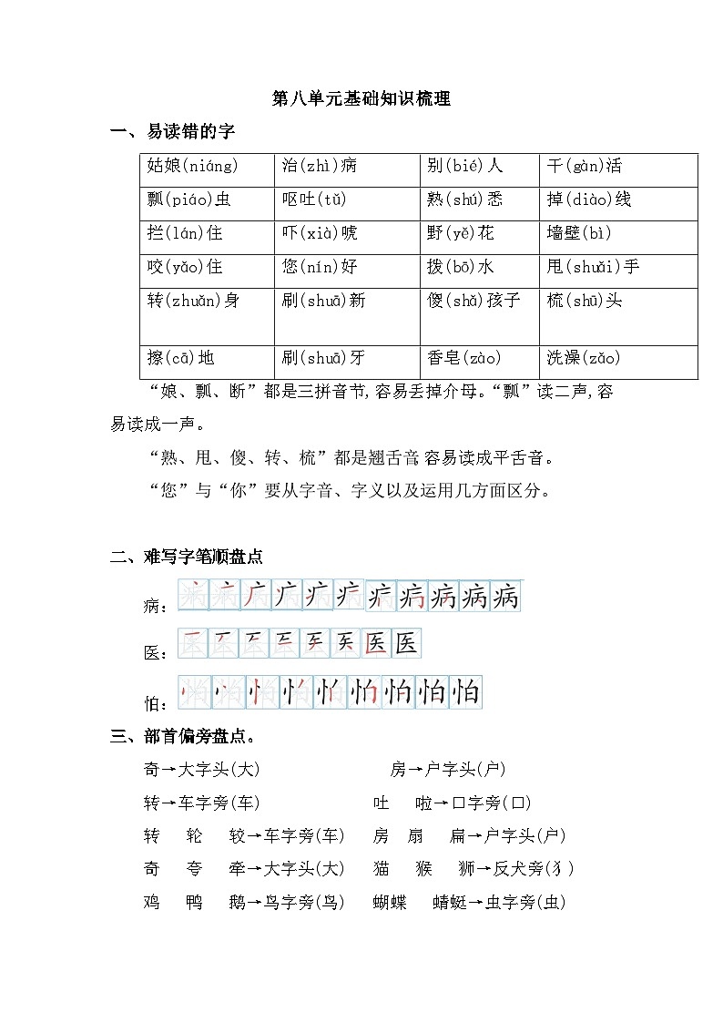部编版一年级下第八单元基础知识梳理第1页