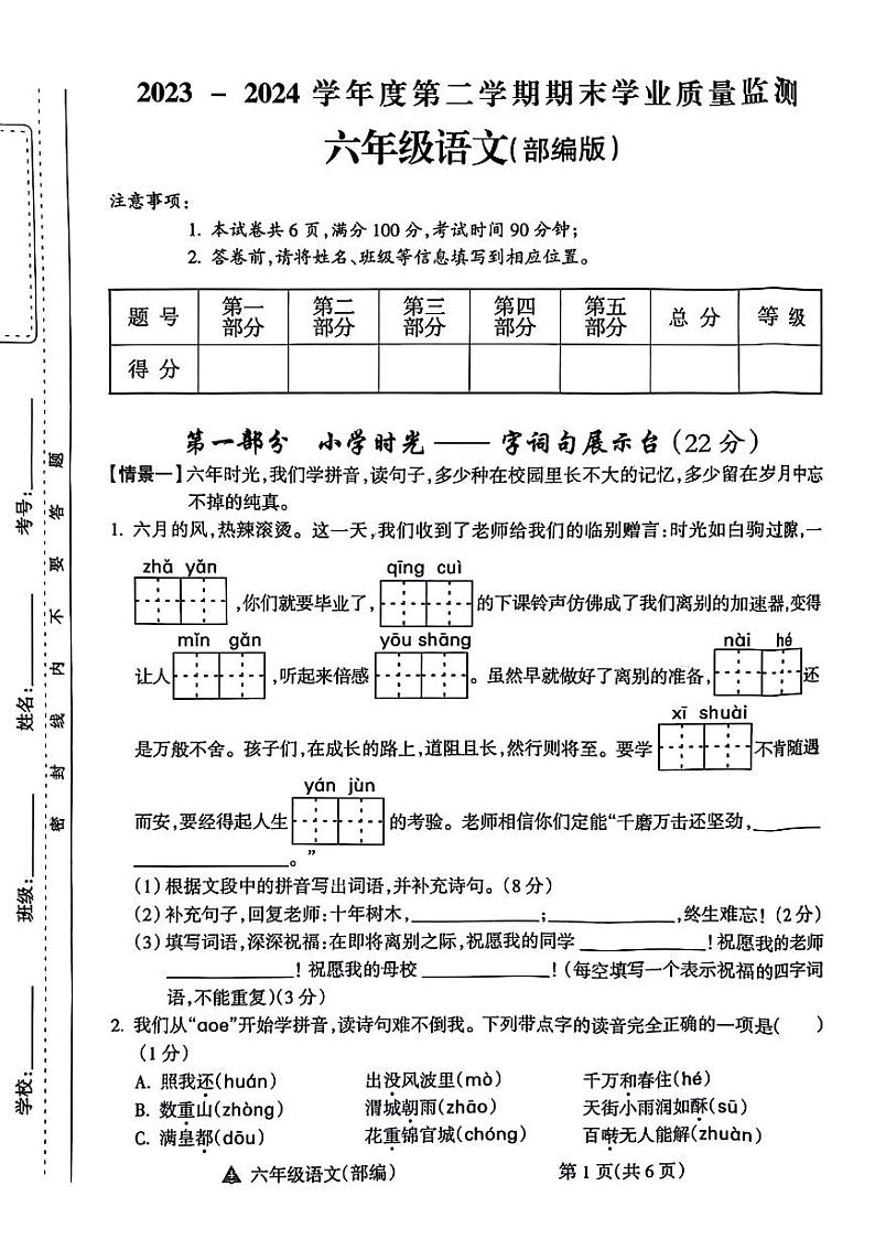 山西省吕梁市离石区2023-2024学年六年级下学期期末检测语文试卷第1页