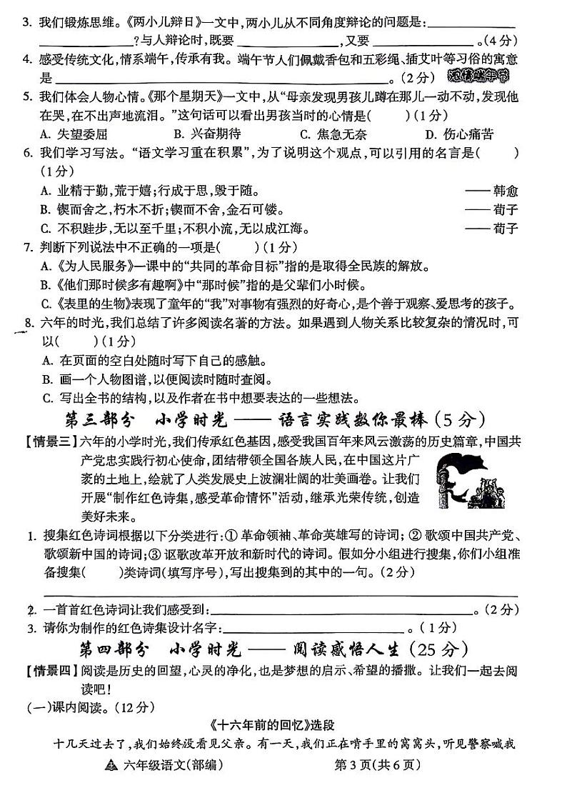 山西省吕梁市离石区2023-2024学年六年级下学期期末检测语文试卷第3页