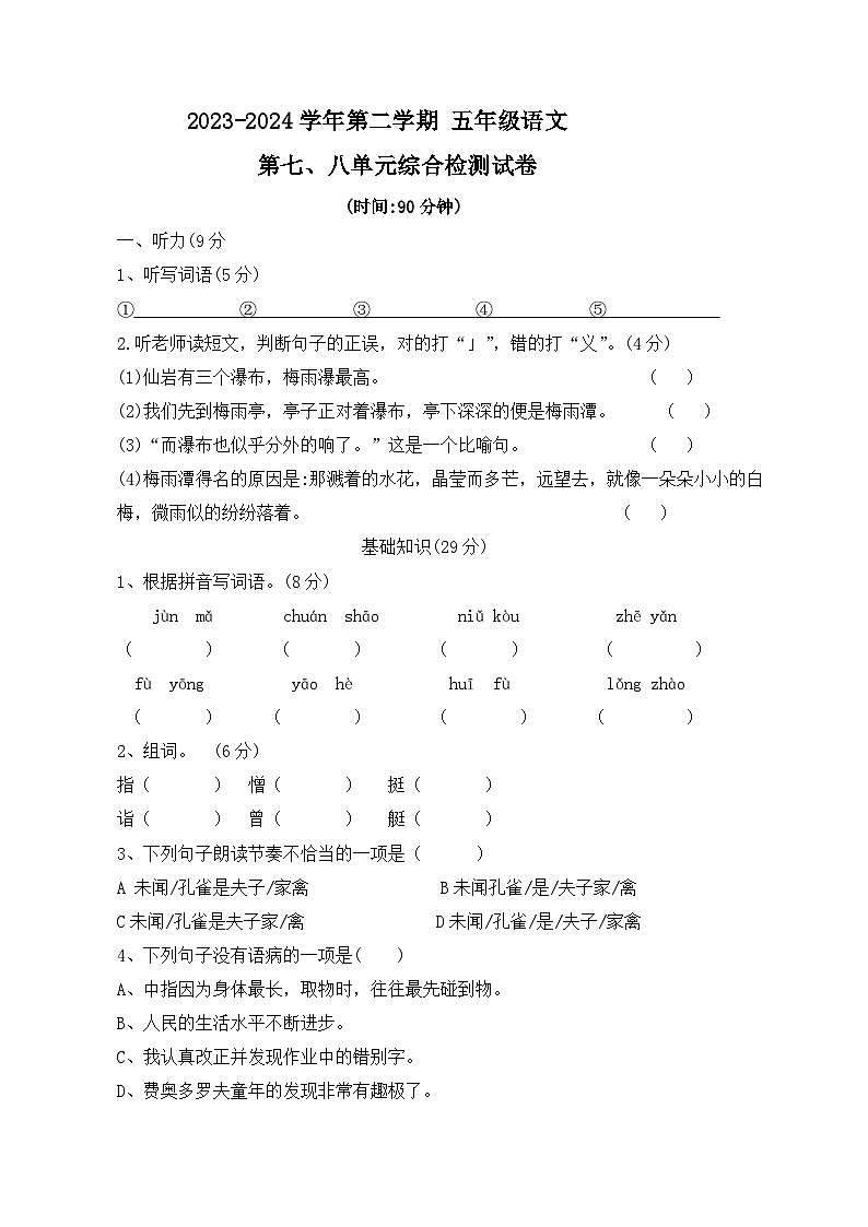 第七、八单元综合检测卷（原卷+答案）2023-2024学年五年级下学期第七八单元语文01