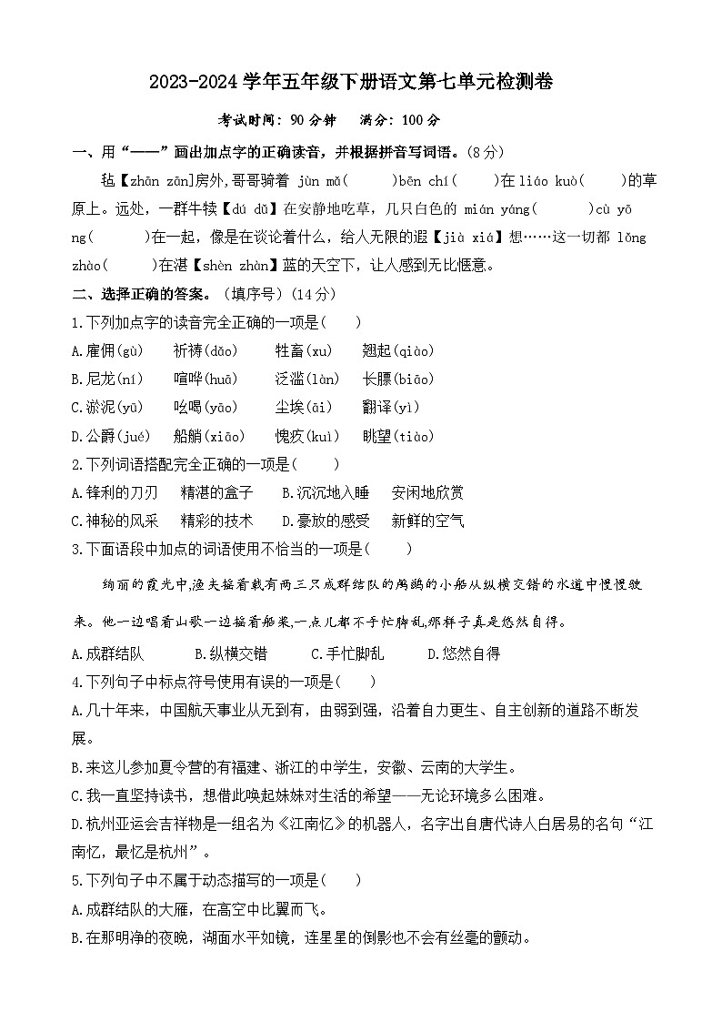 第七单元检测卷（原卷+答案）2023-2024学年语文五年级下册统编版第1页