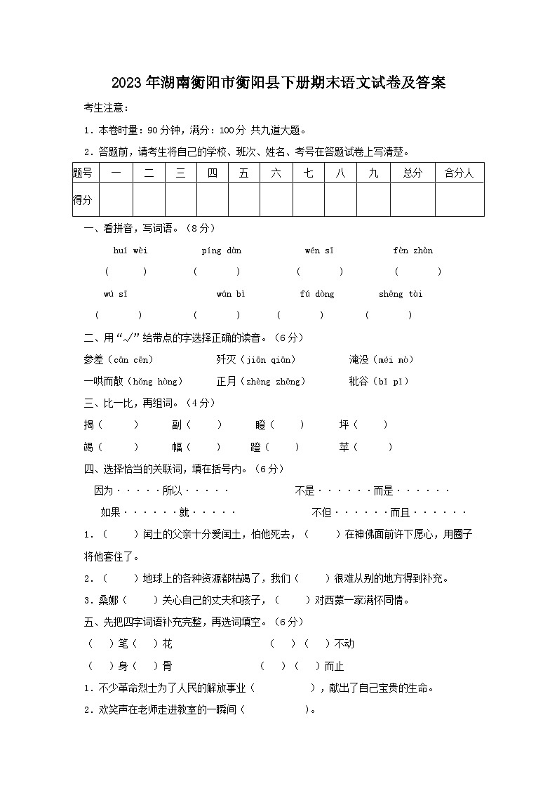 2023年湖南衡阳市衡阳县六年级下册期末语文试卷及答案第1页