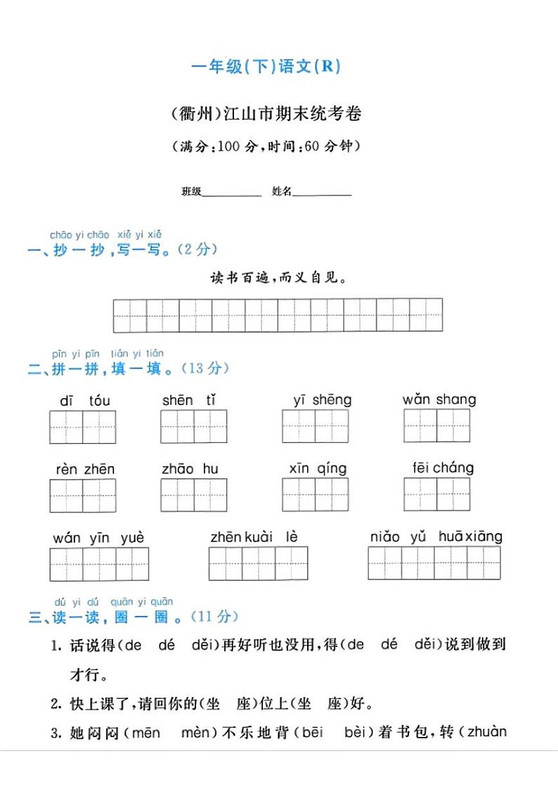 浙江省衢州市江山市2022-2023学年一年级下学期期末语文考试试题第1页