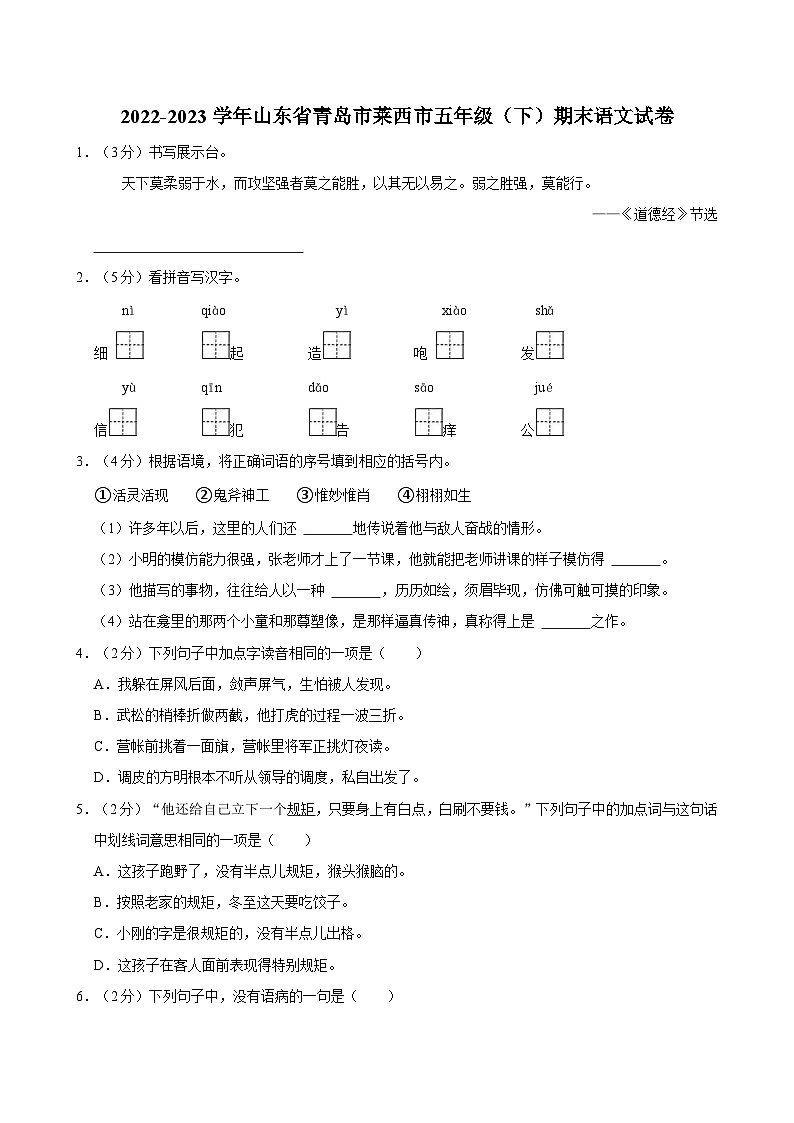 2022-2023学年山东省青岛市莱西市五年级（下）期末语文试卷01