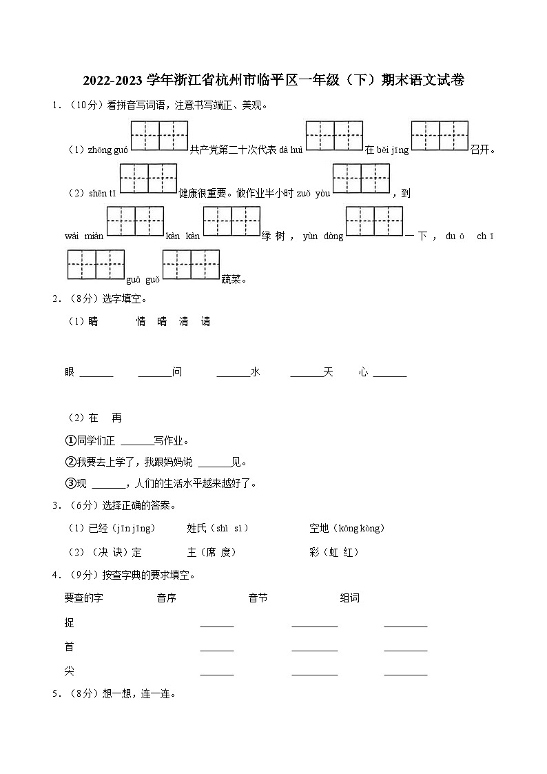 2022-2023学年浙江省杭州市临平区一年级（下）期末语文试卷01