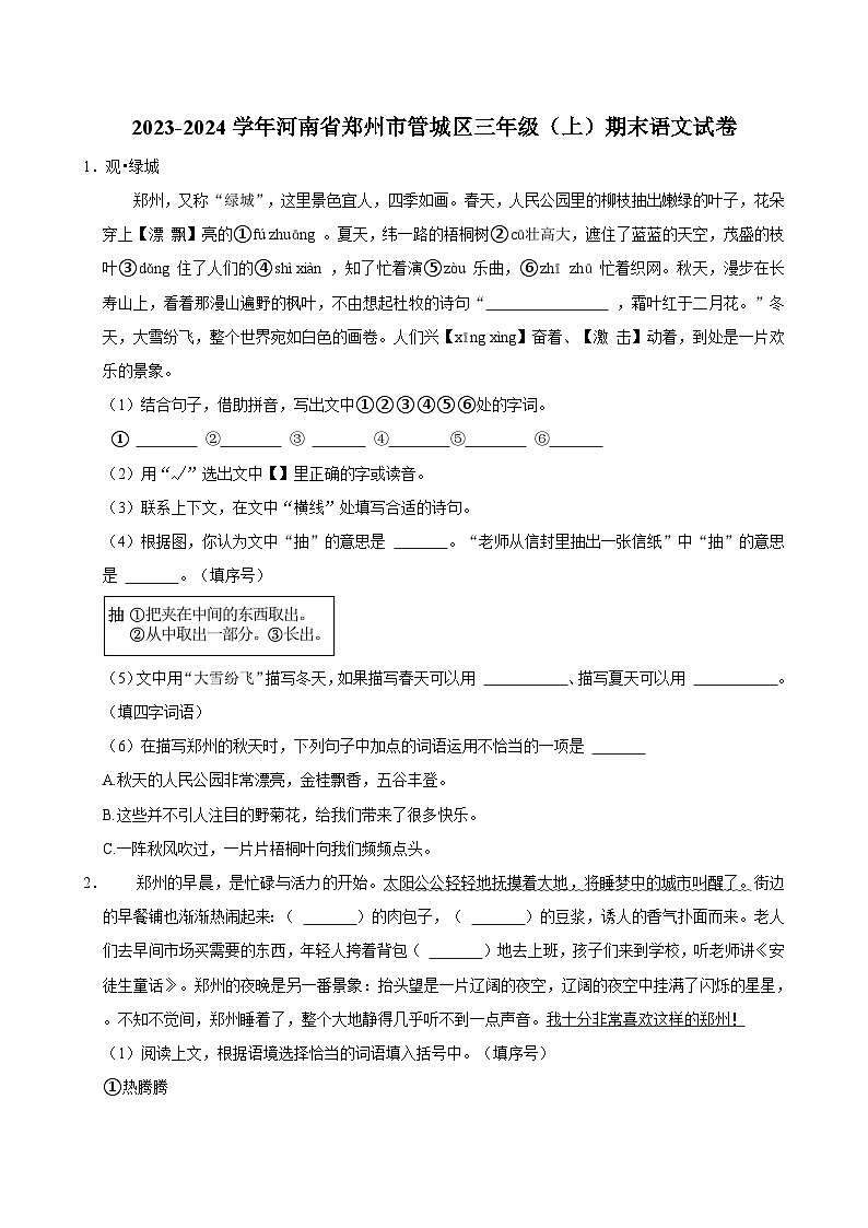 2023-2024学年河南省郑州市管城区三年级（上）期末语文试卷第1页