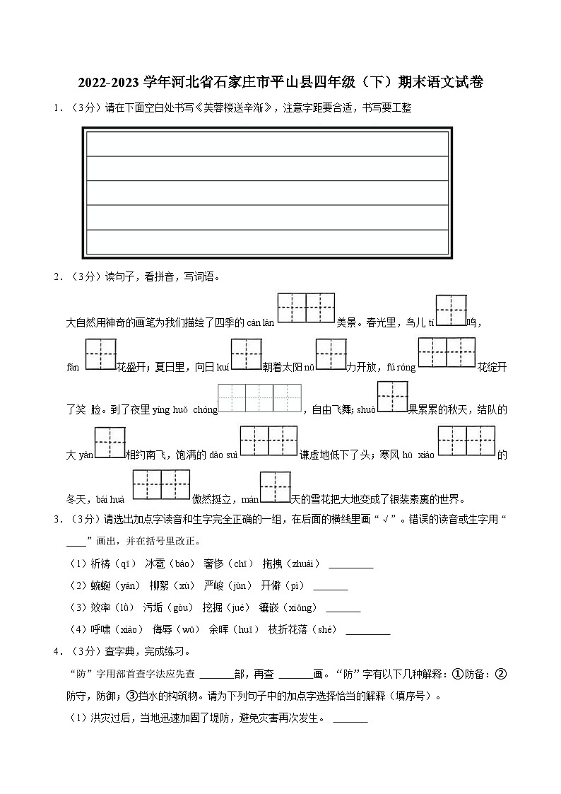 2022-2023学年河北省石家庄市平山县四年级（下）期末语文试卷第1页