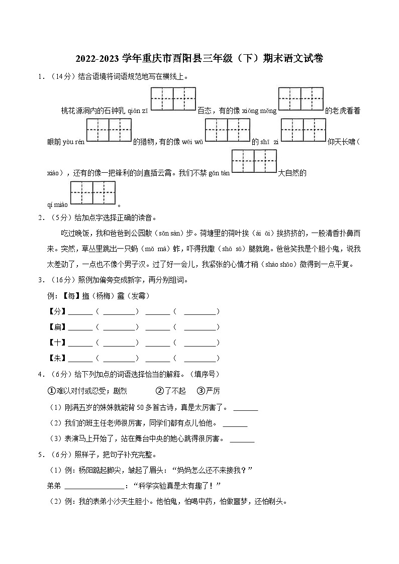 2022-2023学年重庆市酉阳县三年级（下）期末语文试卷01