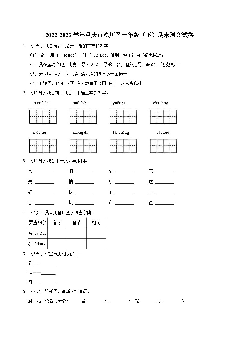 2022-2023学年重庆市永川区一年级（下）期末语文试卷第1页