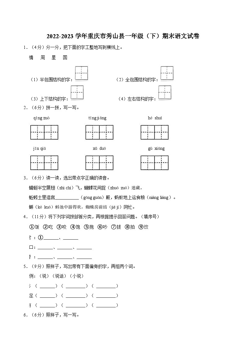 2022-2023学年重庆市秀山县一年级（下）期末语文试卷第1页