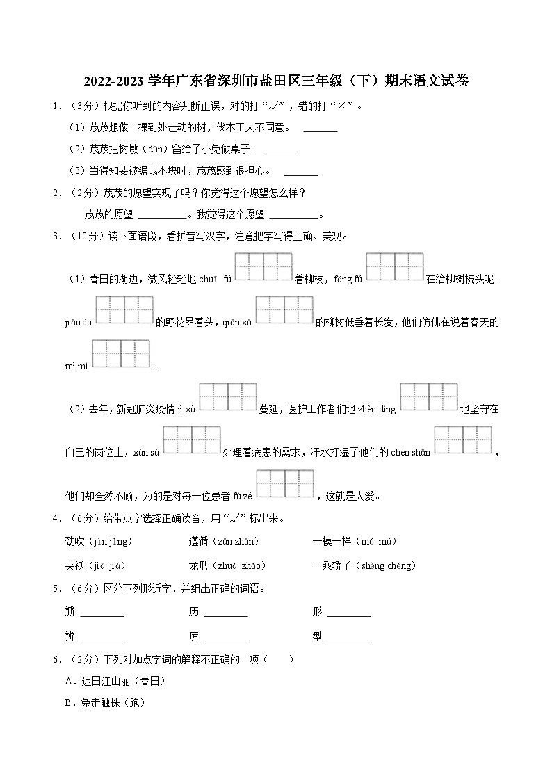 2022-2023学年广东省深圳市盐田区三年级（下）期末语文试卷01